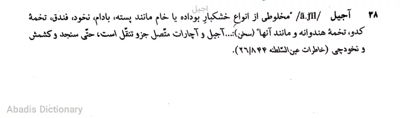اجیل