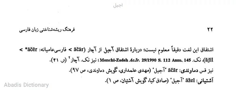 اجیل