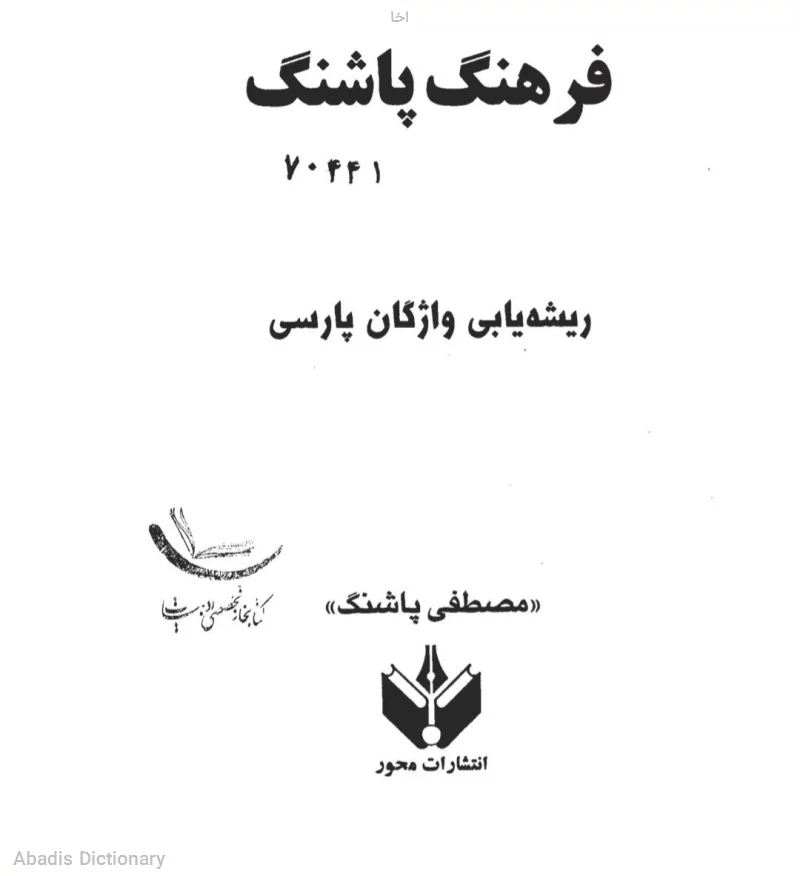 اخا