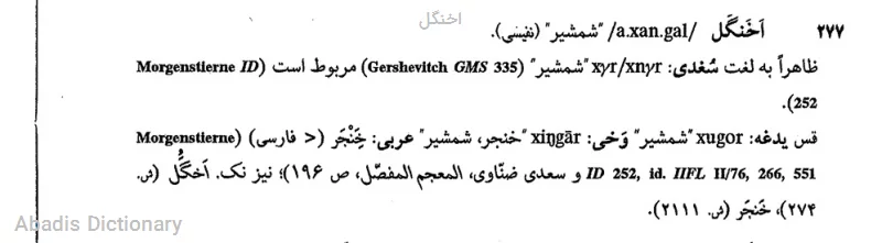 اخنگل