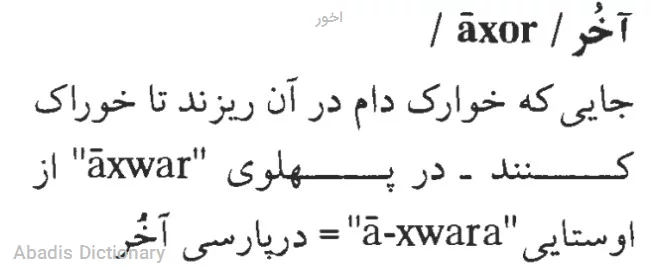 اخور