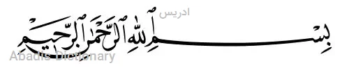 ادریس