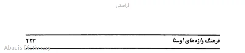 اراستی