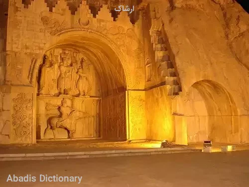 ارشاک