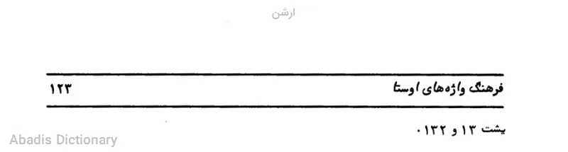 ارشن