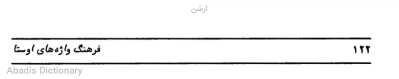 ارشن