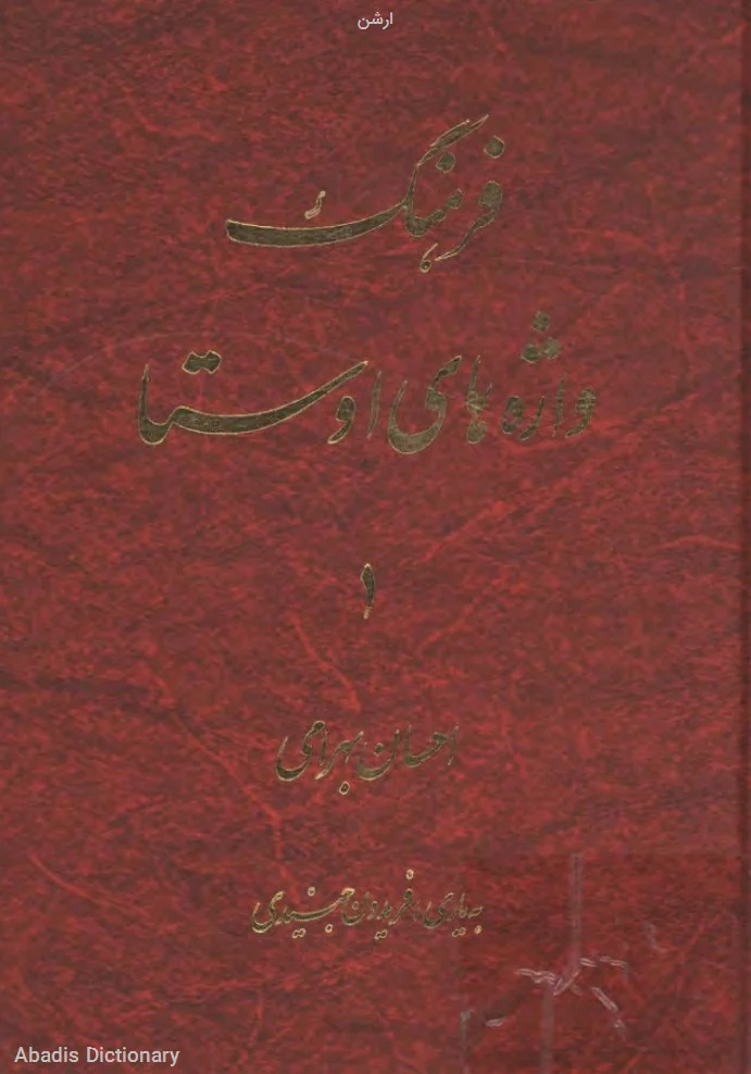 ارشن