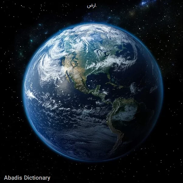 ارض