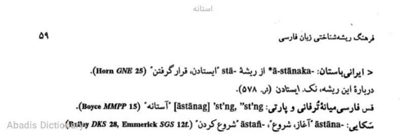 استانه