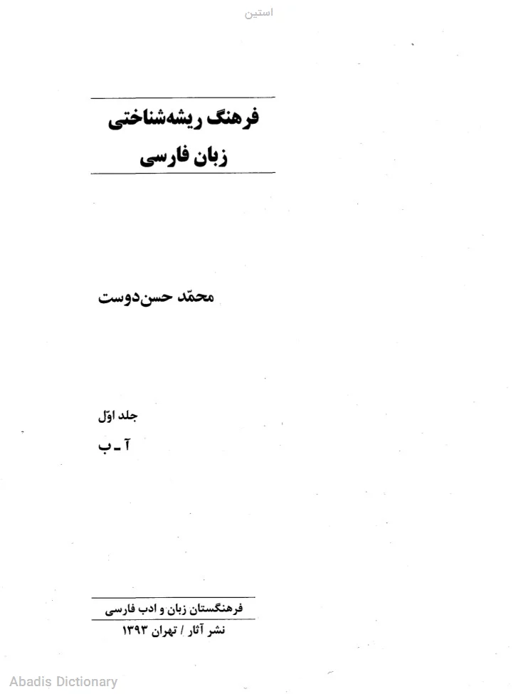 استین
