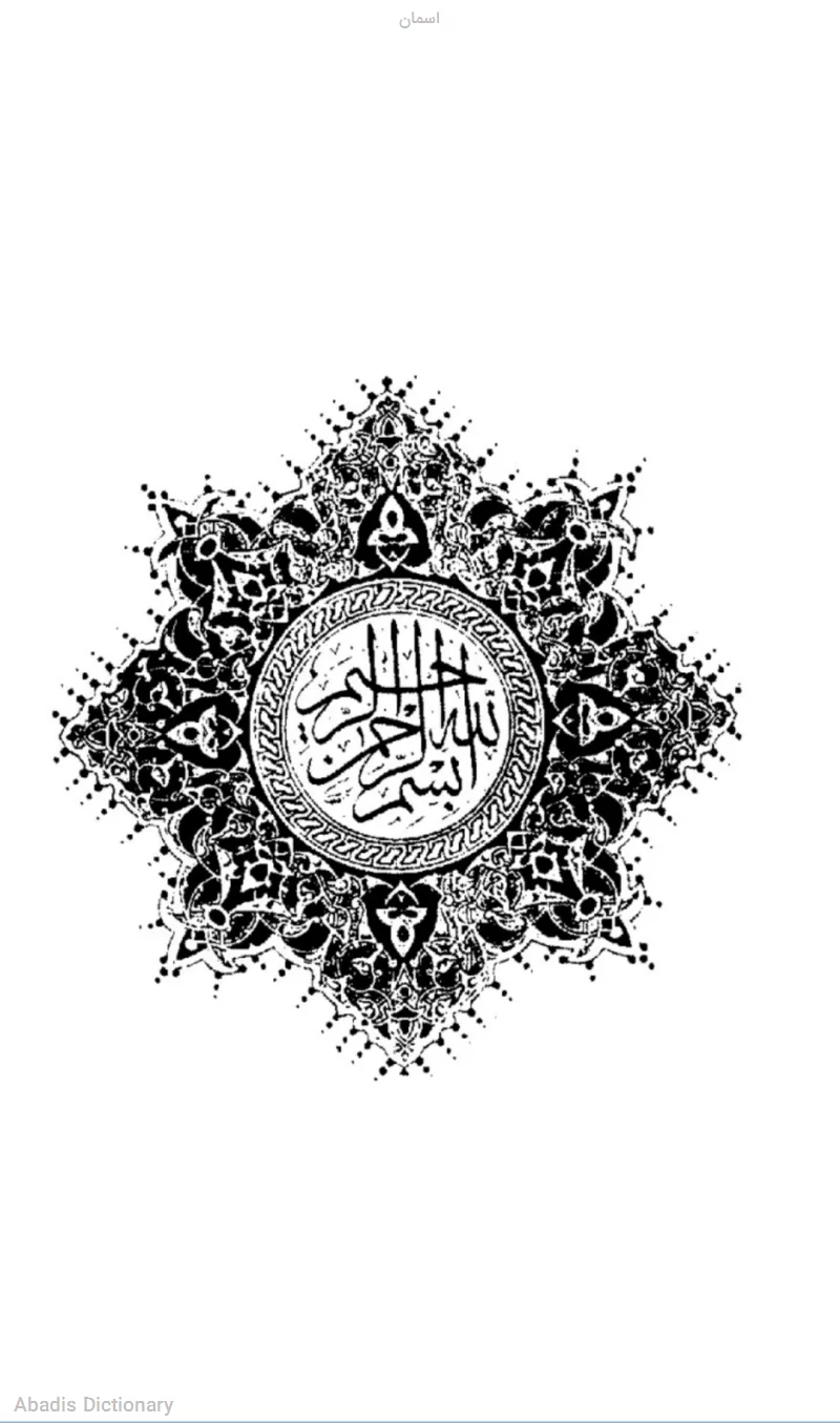 اسمان