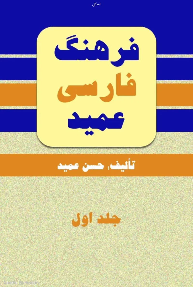 اسکل