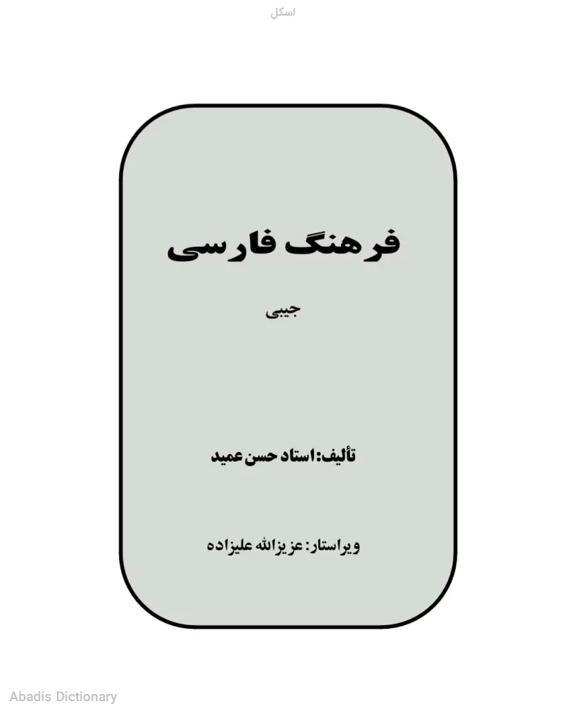 اسکل