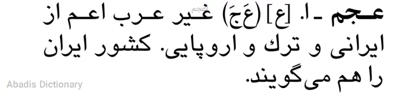 اعجم