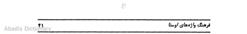 اغ