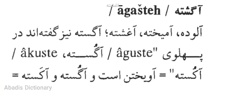 اغشته