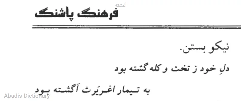 اغشته