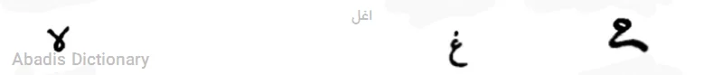 اغل