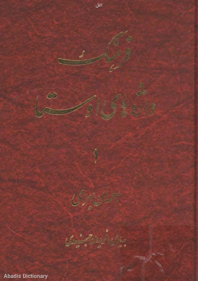 اغل