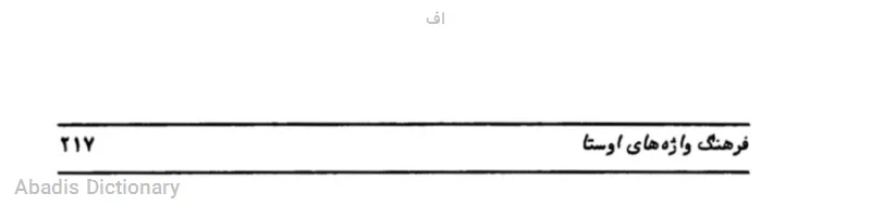 اف