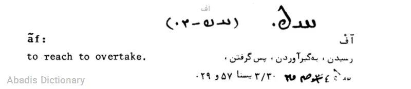 اف