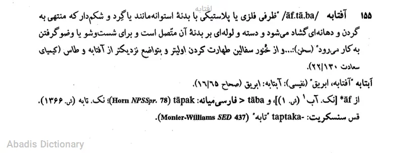 افتابه