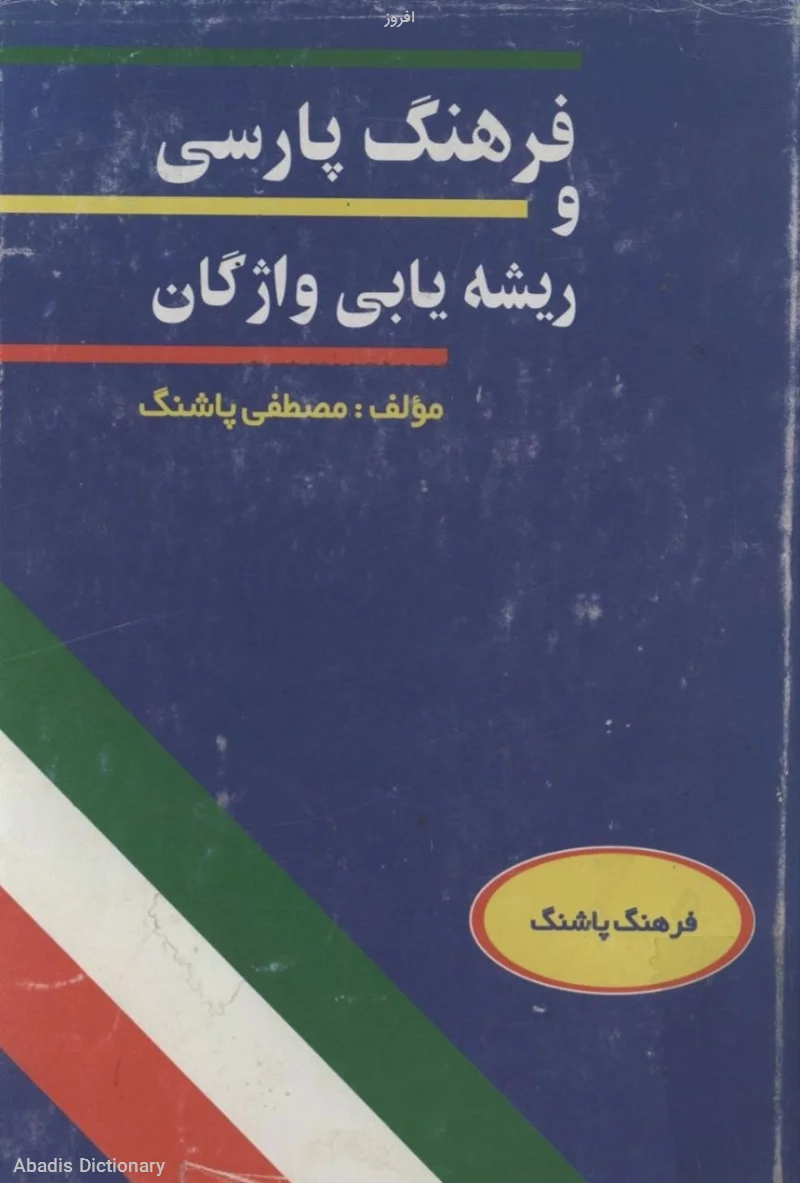 افروز