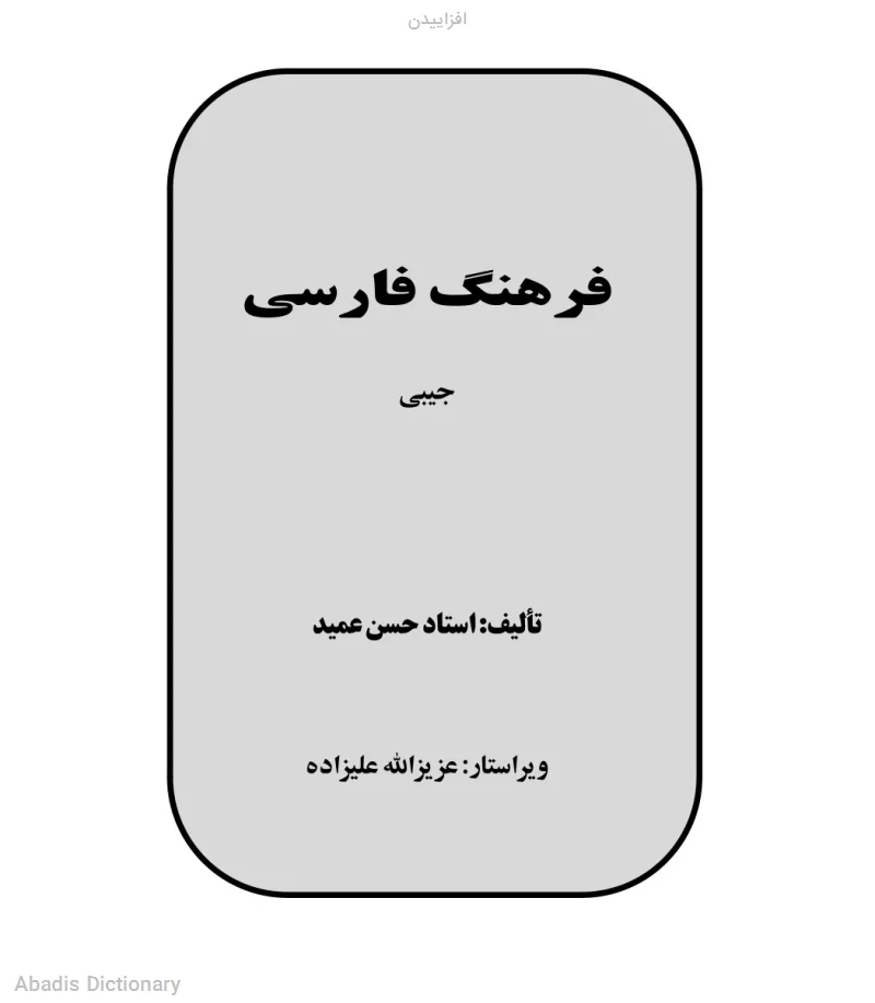 افزاییدن