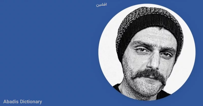افشین