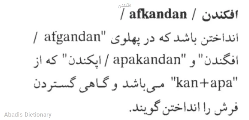 افکندن