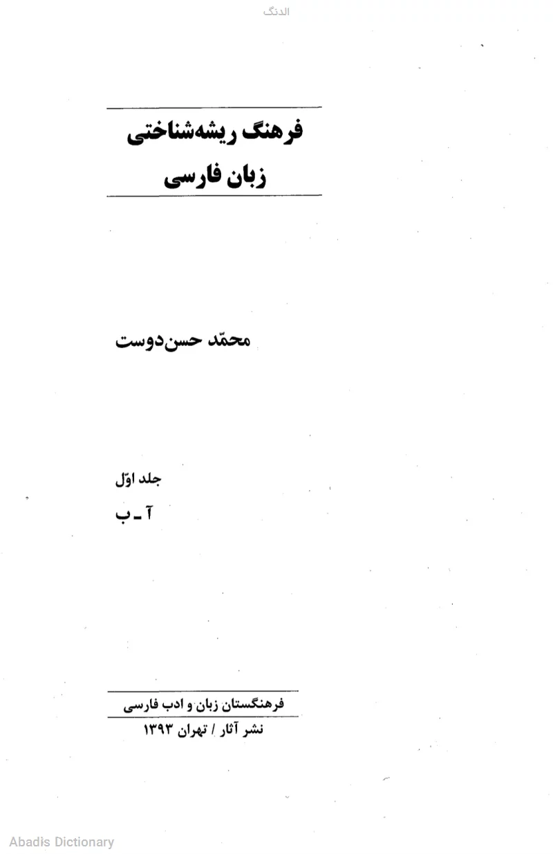 الدنگ