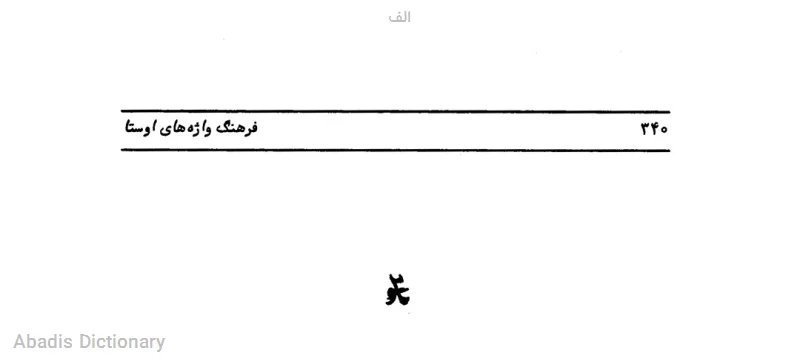 الف