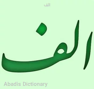 الف