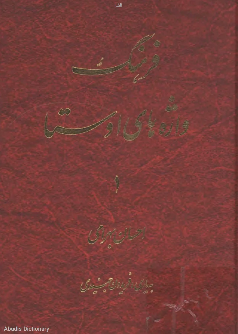 الف