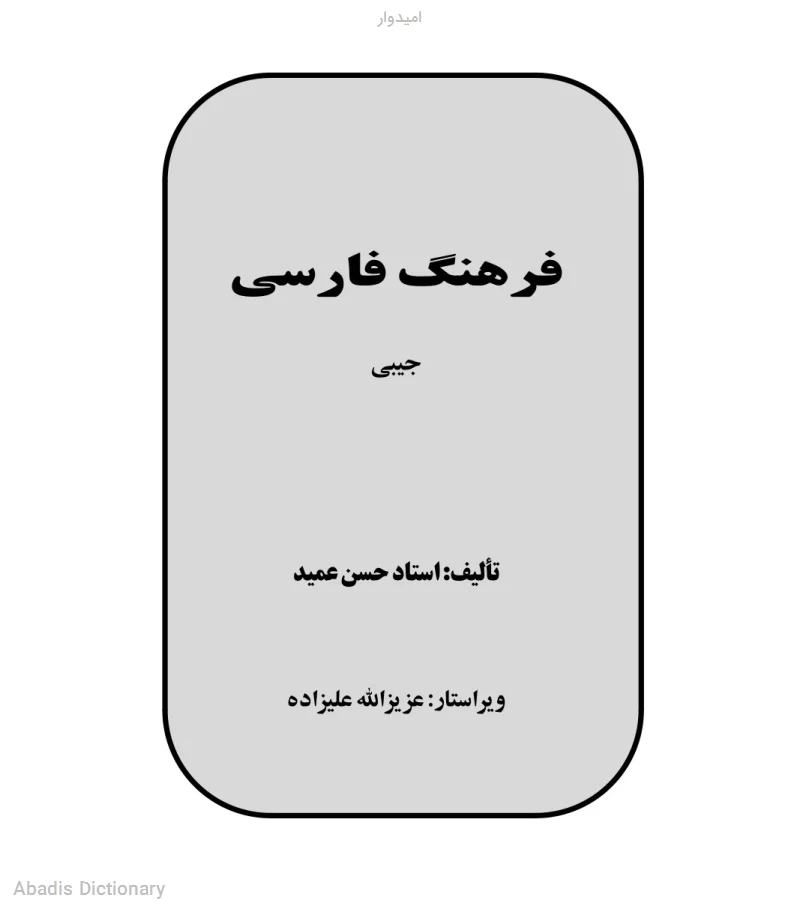 امیدوار