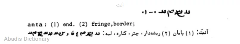 انت