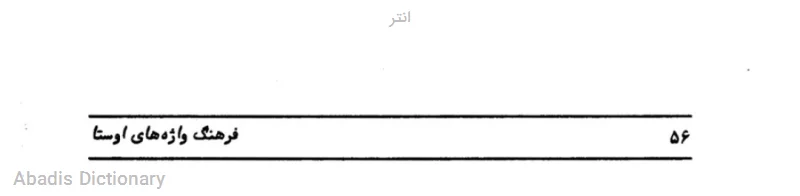 انتر