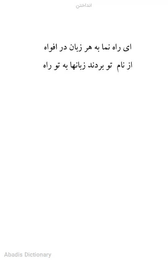 انداختن