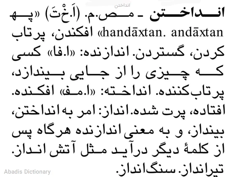 انداختن