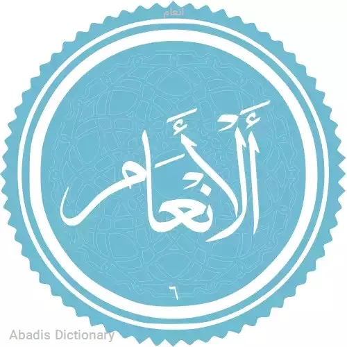 انعام