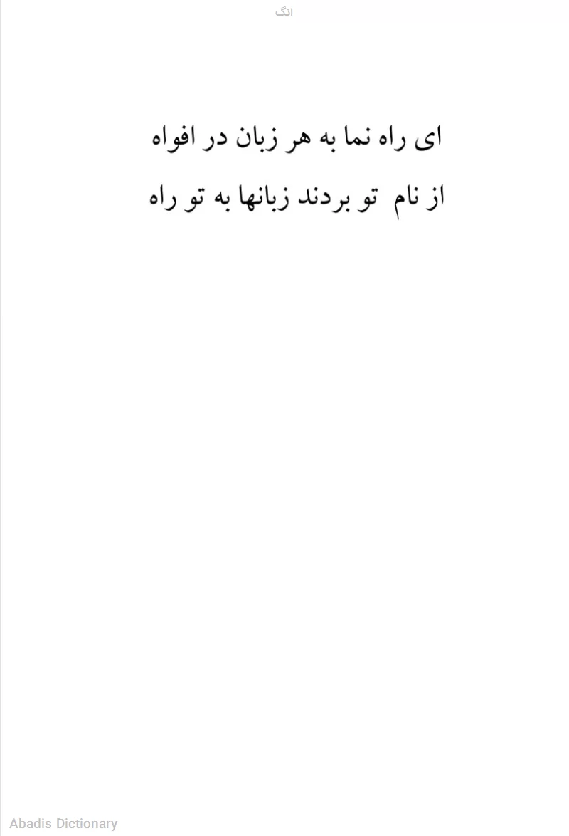 انگ