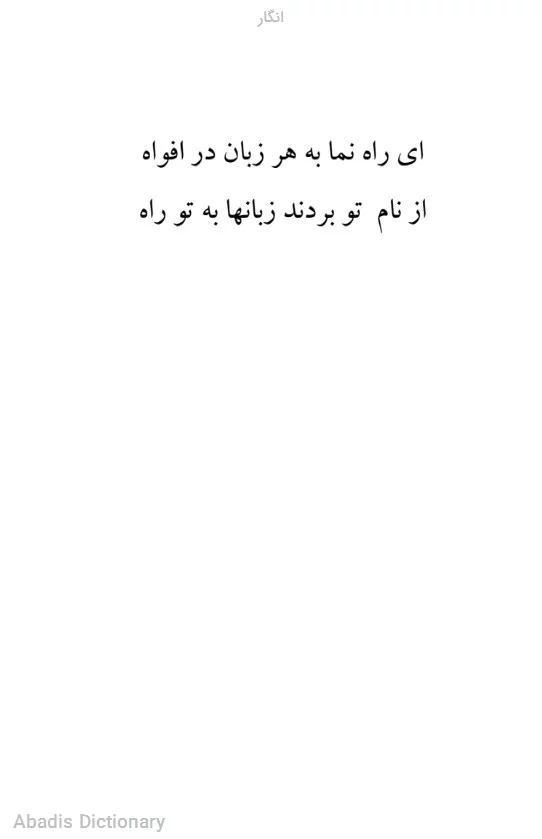 انگار