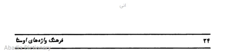 انی