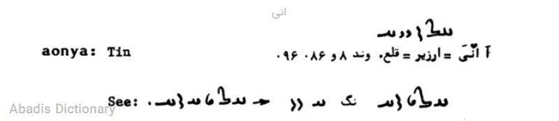 انی