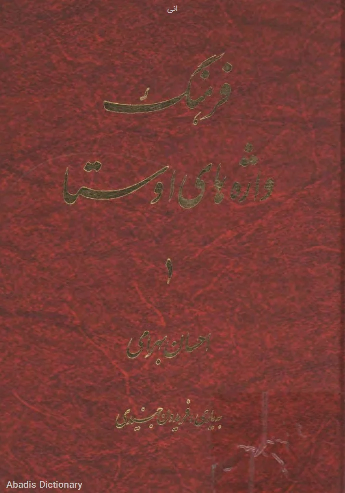 انی