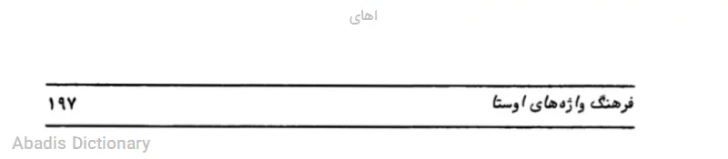 اهای