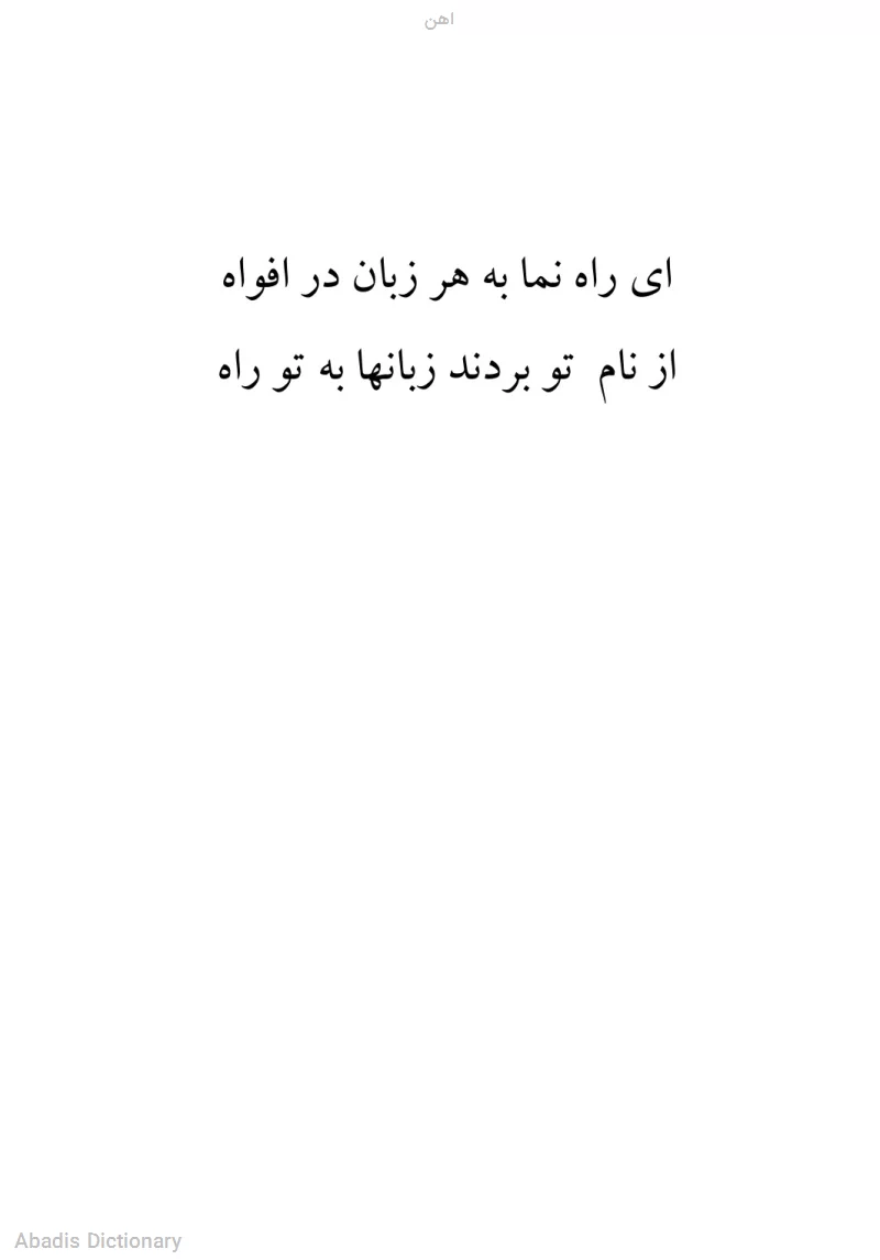 اهن