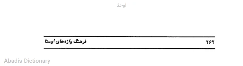 اوخذ