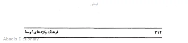 اوش