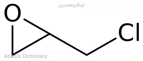 اپیکلروهیدرین